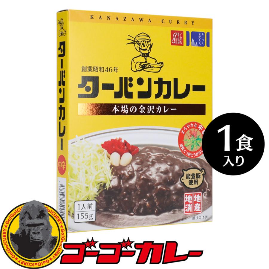 ターバンカレー レトルトカレー 金沢カレー 中辛 1食 ご当地 グルメ レトルト食品｜gogo-curry