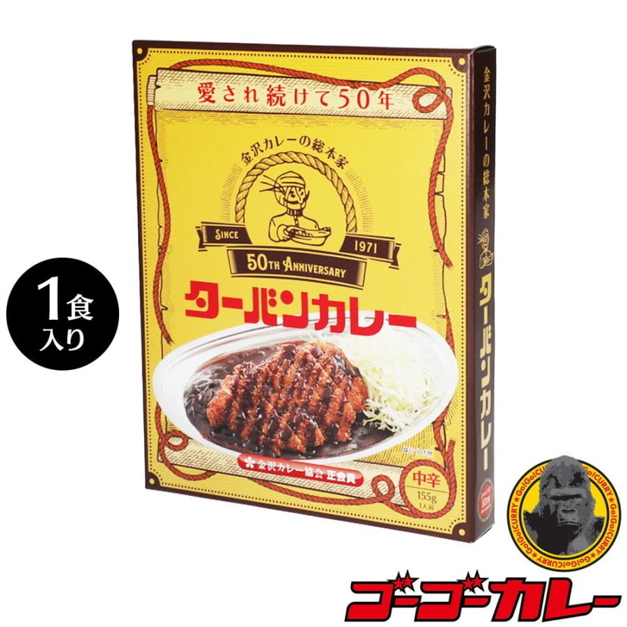 ターバンカレー 50周年記念 パッケージ レトルトカレー 金沢カレー 中辛 1食 ご当地 グルメ レトルト食品 4040 ゴーゴーカレー公式通販 Yahoo 店 通販 Yahoo ショッピング