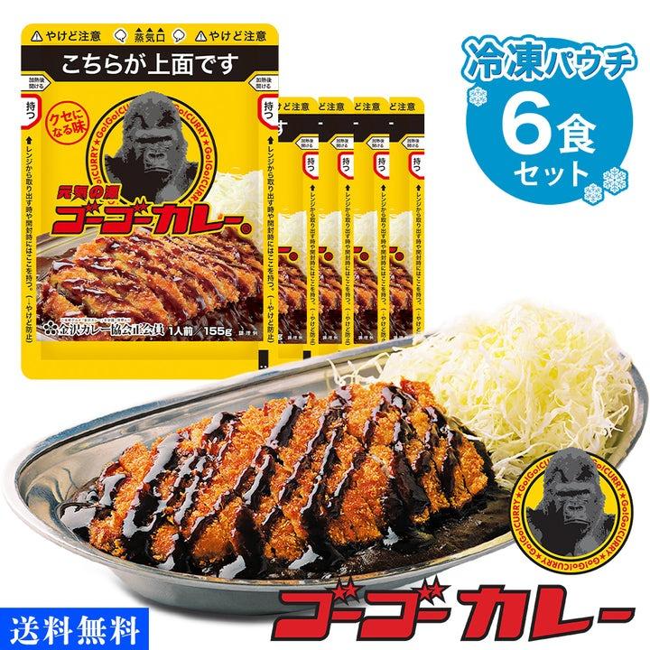 【大人気】ゴーゴーカレー　4種12個セット　レトルトカレー　金沢名物 ゴーゴーカレー 冷凍カレー 6食セット 冷凍パウチ 金沢カレー