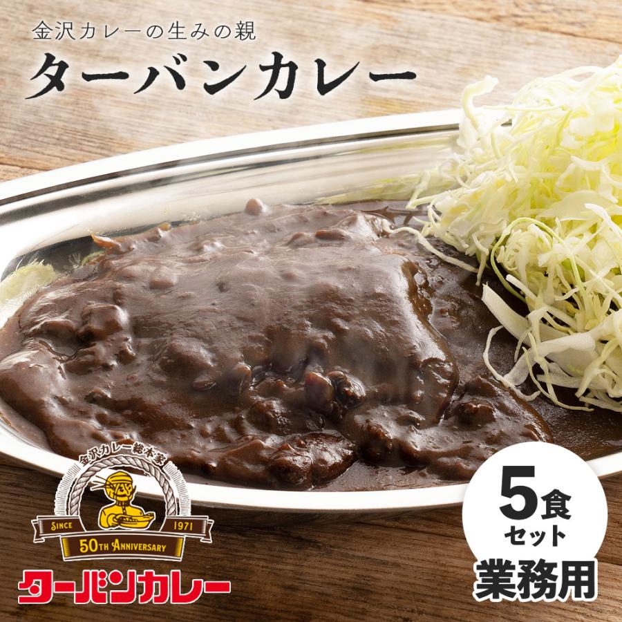 ゴーゴーカレー R ターバンカレーMJ 5食セット 金沢カレー 中辛 ご当地