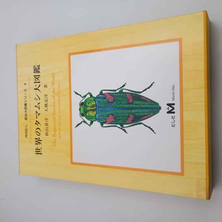 世界のタマムシ大図鑑 月刊むし・昆虫大図鑑シリーズ 4 秋山 黄葉 (著