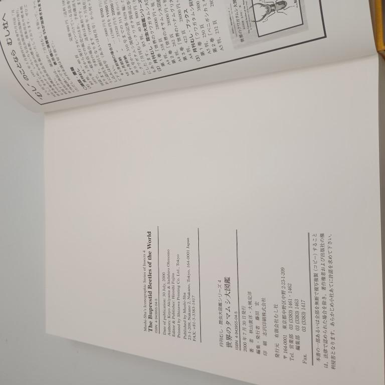 世界のタマムシ大図鑑 月刊むし・昆虫大図鑑シリーズ 4 秋山 黄葉 (著