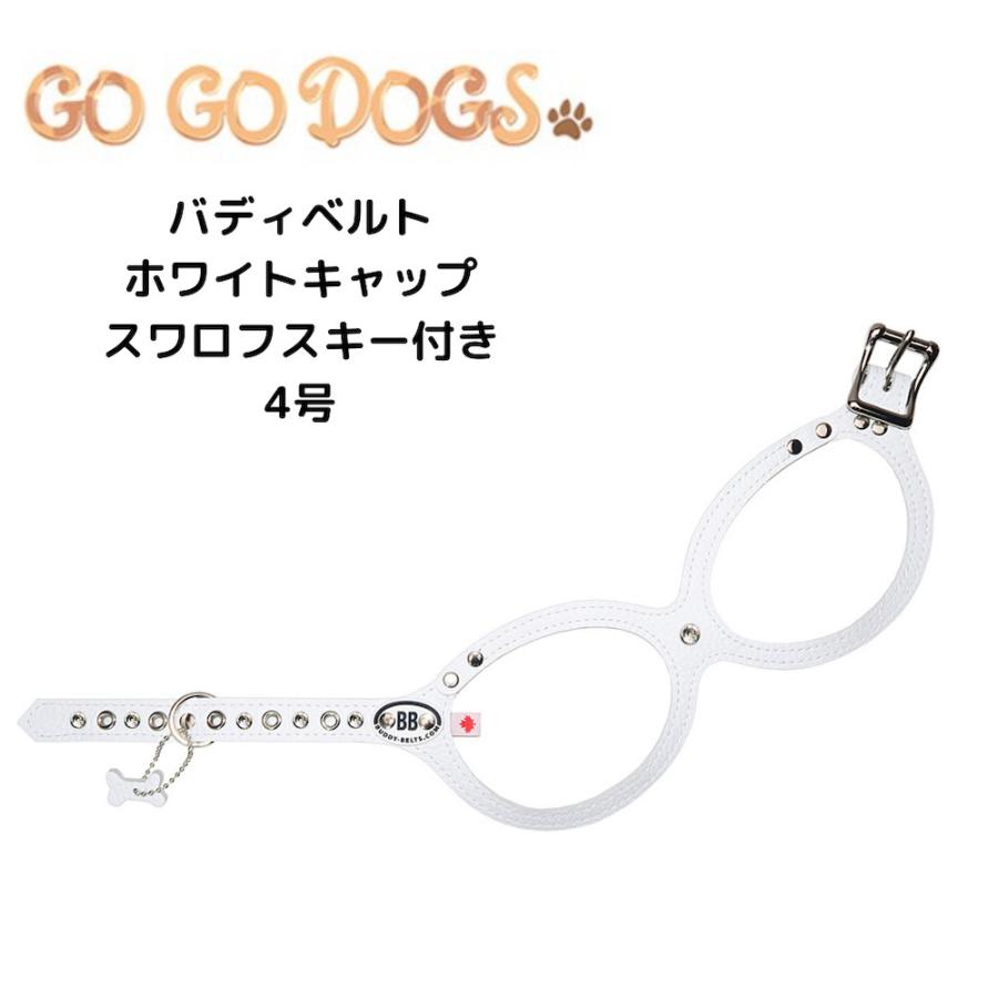 バディベルト 4号 ホワイトキャップ パーツ、スワロフスキーカスタム Buddy Belt/バディベルト・ハーネス/ホワイトキャップ/スワロフスキー
