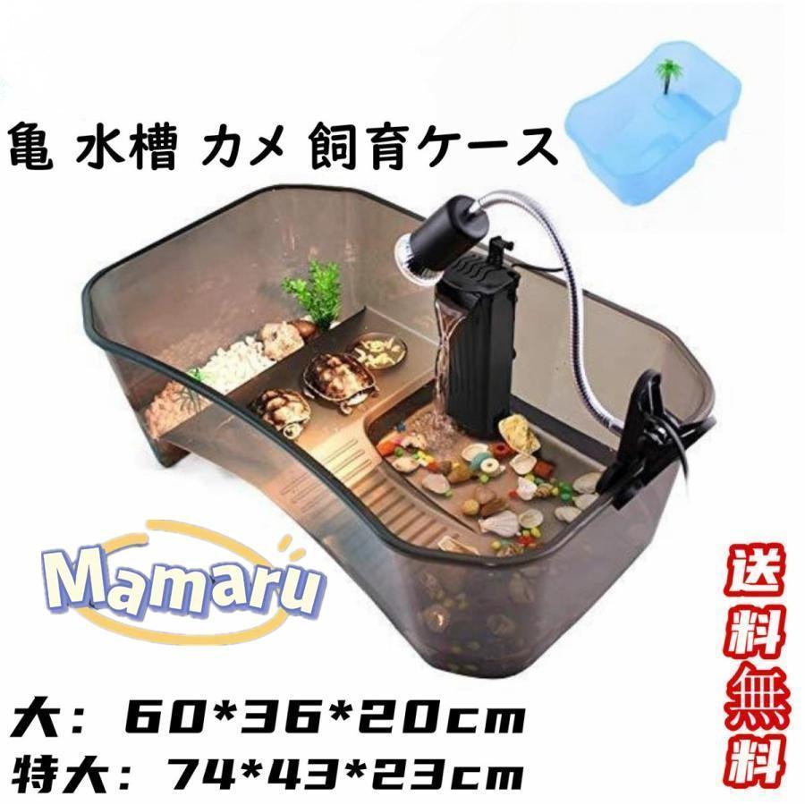 亀の水槽 大きい カメ 飼育ケース ボックス タートルタンク 亀の 亀の水槽 大きい カメ 飼育ケース ボックス タートルタンク 亀の