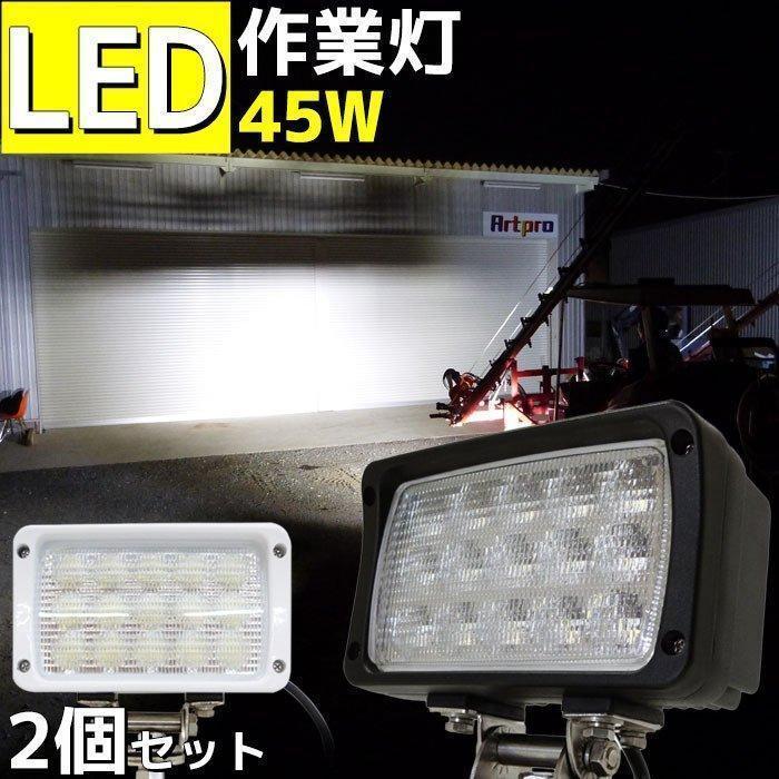 LED作業灯 12v 24v 2個セット 45w 3200lm ノイズレス ワーク LED作業灯 12v 24v 2個セット 45w 3200lm ノイズレス ワーク