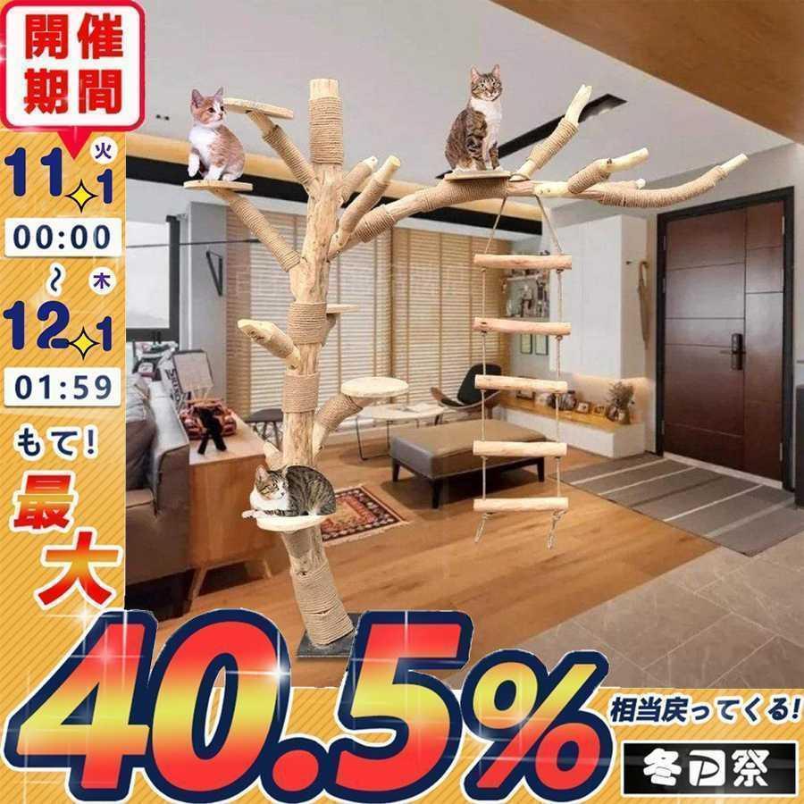 キャットタワー 木製 猫の木 猫登山 猫の活動ツリー 無垢材 猫の キャットタワー 木製 猫の木 猫登山 猫の活動ツリー 無垢材 猫の