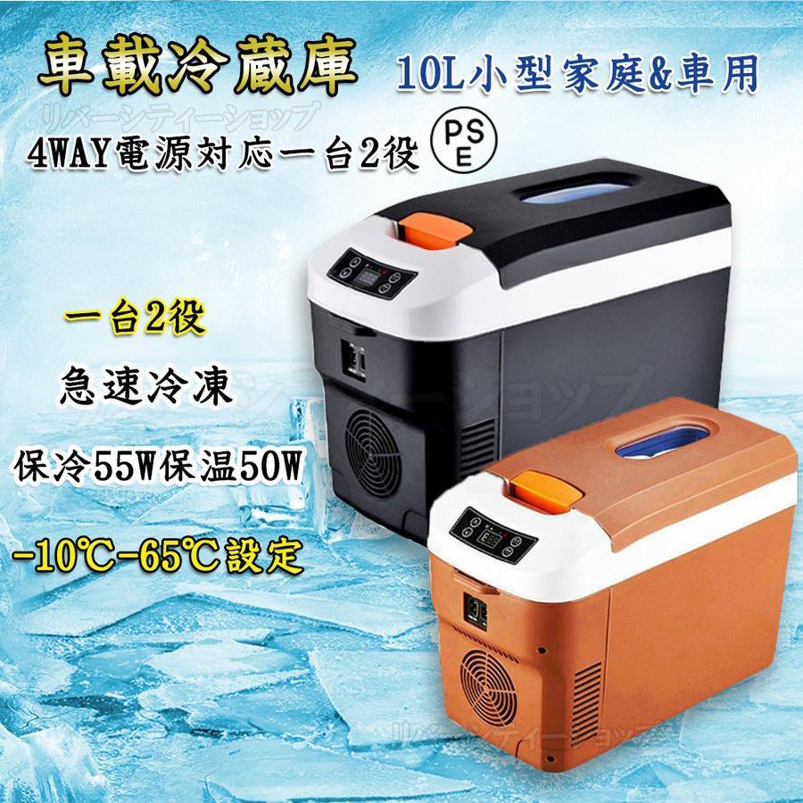 ポータブル冷蔵庫 車載冷蔵庫 10L ポータブル冷凍 冷蔵庫 -10℃?65℃設定 
