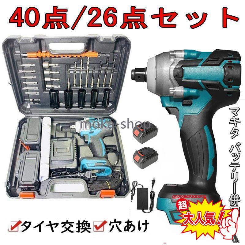 電動インパクトレンチ タイヤ交換 1台多役 大トルク 40点/26点セ 電動インパクトレンチ タイヤ交換 1台多役 大トルク 40点/26点セ