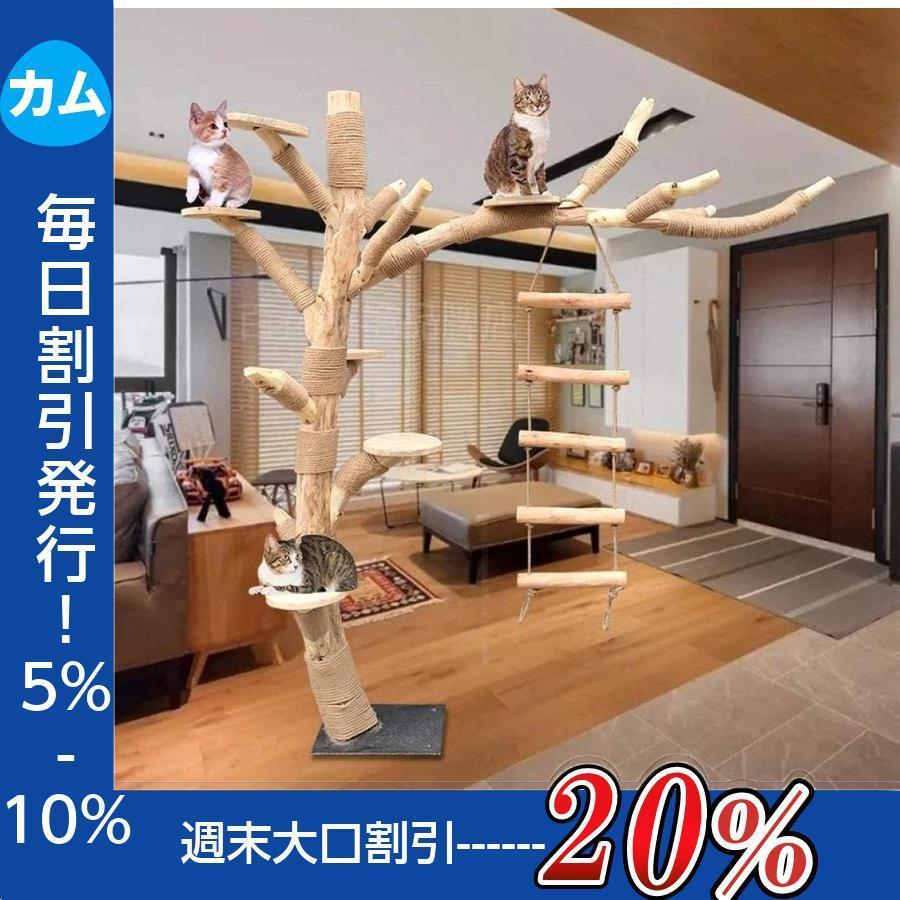 キャットタワー 木製 猫の木 猫登山 猫の活動ツリー 無垢材 猫の キャットタワー 木製 猫の木 猫登山 猫の活動ツリー 無垢材 猫の