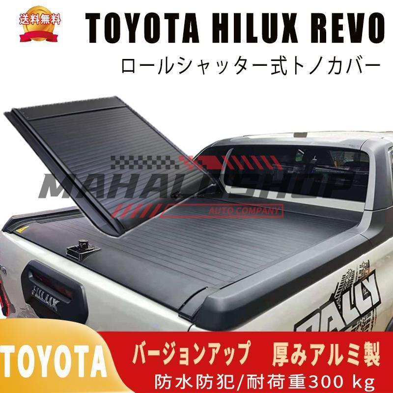 高品質!! TOYOTA HILUX REVO ハード プロテクター ロールシャッター式 手動 トノカバー ハイラックス GUN125 プロテクター  プロテクター 荷台カバー 鍵付 : p210863009f3c : ゴーゴーマックス株式会社 - 通販 - Yahoo!ショッピング