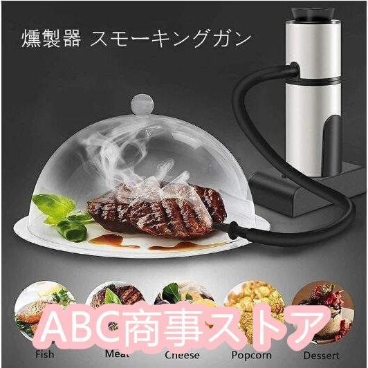 燻製器 スモーキングガン 2022年NEWモデル 燻製機 スモーカー 燻製器 スモーキングガン 2022年NEWモデル 燻製機 スモーカー