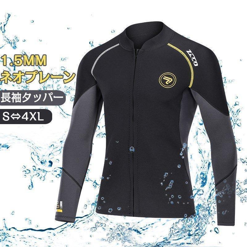 長袖タッパー ウェットスーツ メンズ レディース 1.5mm 長袖タッパー ウェットスーツ メンズ レディース 1.5mm