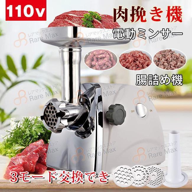 電動ミンサー ミンチ機 肉挽き器 110v 3種類カットプレートと 電動ミンサー ミンチ機 肉挽き器 110v 3種類カットプレートと