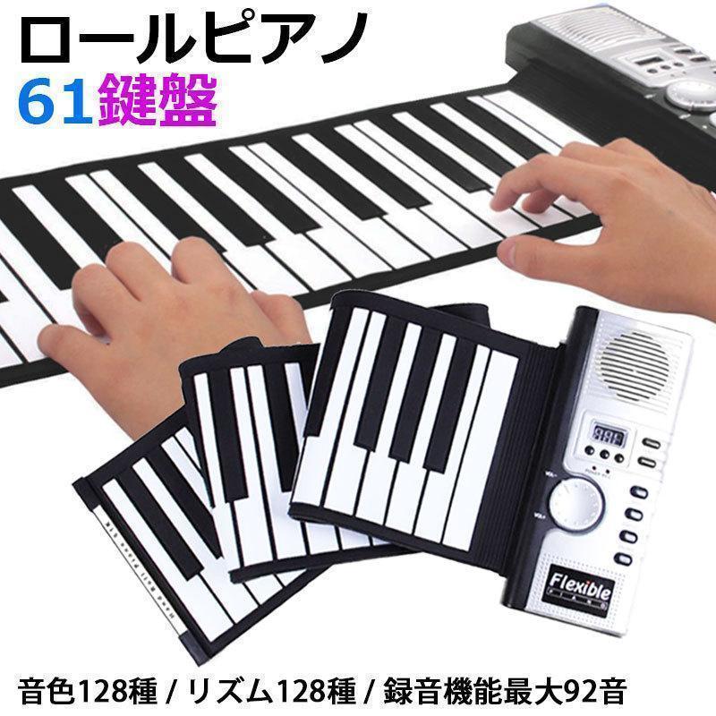 ロールピアノ 61鍵盤 和音対応 ロールアップピアノ 61 ピアノ ロールピアノ 61鍵盤 和音対応 ロールアップピアノ 61 ピアノ