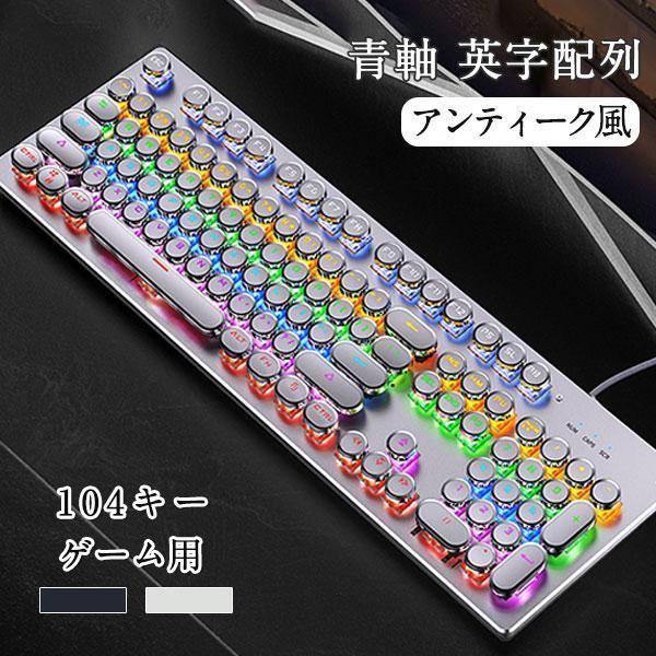ゲーミングキーボード 104キー パソコン 有線 青軸 ゲーム用 英字配列 ライト おしゃれ アンティーク風 プレゼント かっこいい 丸型 高級感 の商品画像