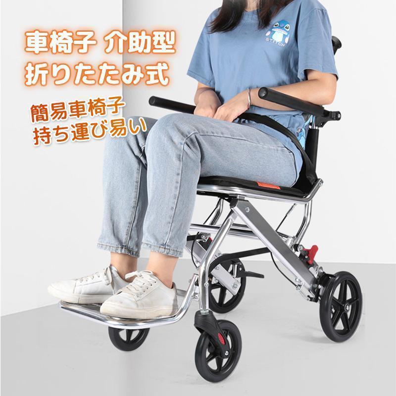 車椅子 介助型 折りたたみ式 簡易車椅子 持ち運び易い 軽量 車椅子 介助型 折りたたみ式 簡易車椅子 持ち運び易い 軽量