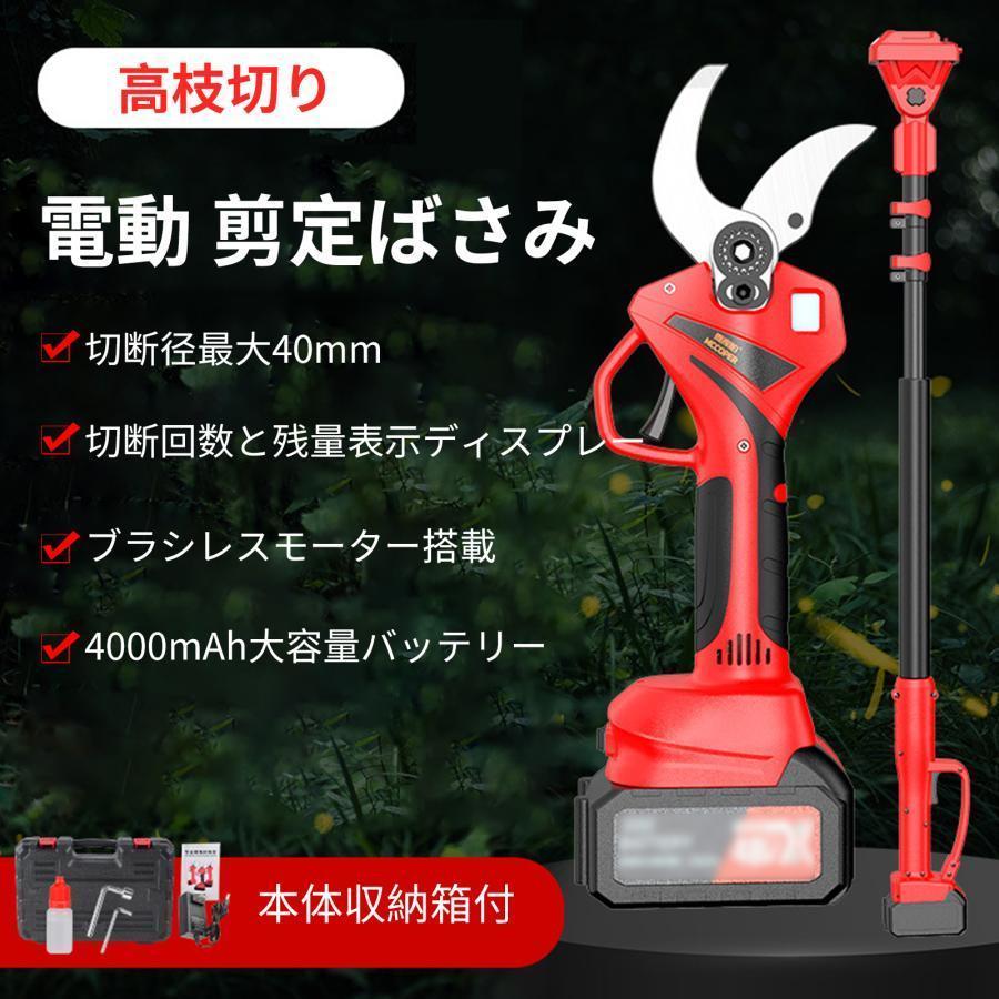 剪定バサミ 電動 高枝切りバサミ 切断径40mm ブラシレスモーター 剪定バサミ 電動 高枝切りバサミ 切断径40mm ブラシレスモーター