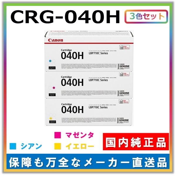 キャノン用 トナーカートリッジ040H カラー 3本セット (シアン マゼンタ イエロー) CANON用 メーカー 純正品 (CRG-040H) LBP712Ci