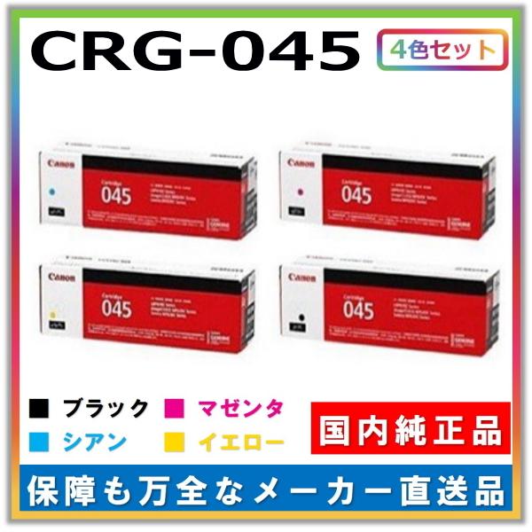 キャノン用 トナーカートリッジ045 全色 4本セット (ブラック シアン