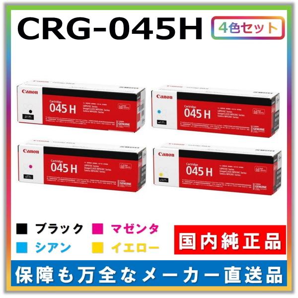 キャノン用 トナーカートリッジ045H 全色 4本セット (ブラック シアン マゼンタ イエロー) CANON用 純正品 (CRG-045H) LBP611C LBP612C MF632Cdw MF634Cdw