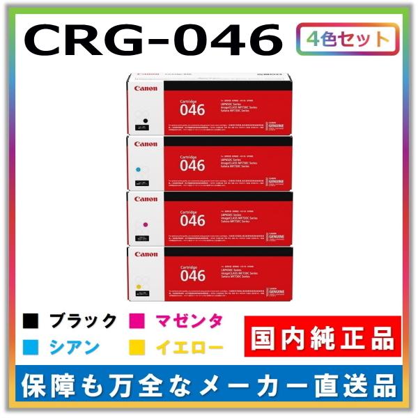 【未開封】キヤノン 純正トナー CRG-046 シアン・マゼンタ 2色セット キヤノン（Canon） キャノン用 トナーカートリッジ046 全色 4本セット