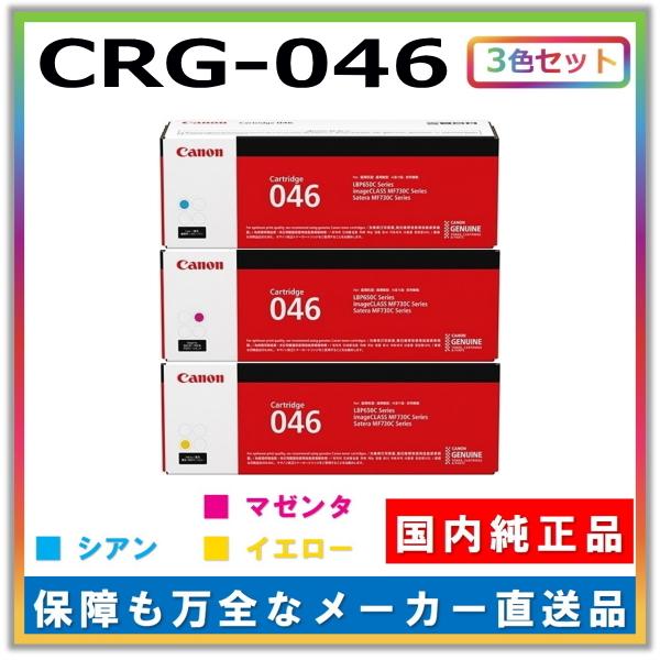 キャノン用 トナーカートリッジ046 カラー 3本セット (シアン マゼンタ 