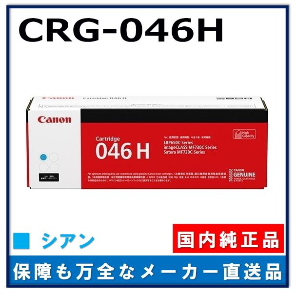 キャノン用 トナーカートリッジ046H シアン CANON用 メーカー 純正品 (CRG-046H CYN) MF735Cdw MF733Cdw MF731Cdw LBP654C LBP652C LBP651C