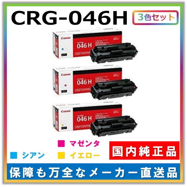 キャノン用 トナーカートリッジ046H カラー 3本セット (シアン マゼンタ イエロー) CANON用 メーカー 純正品 (CRG-046H) MF735Cdw MF733Cdw LBP654C LBP652C
