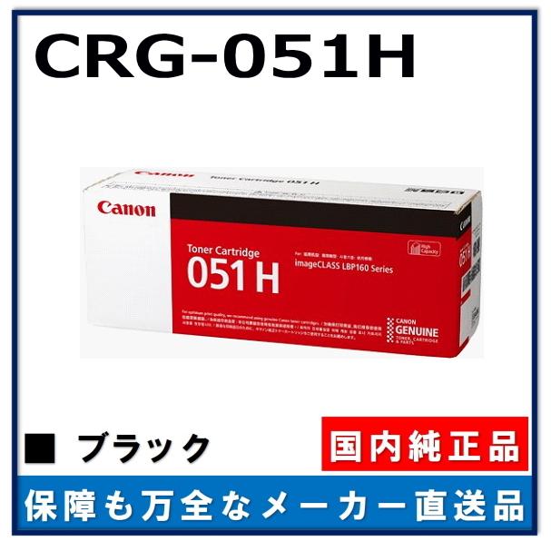 キヤノン（Canon） キャノン用 トナーカートリッジ051HCANON用