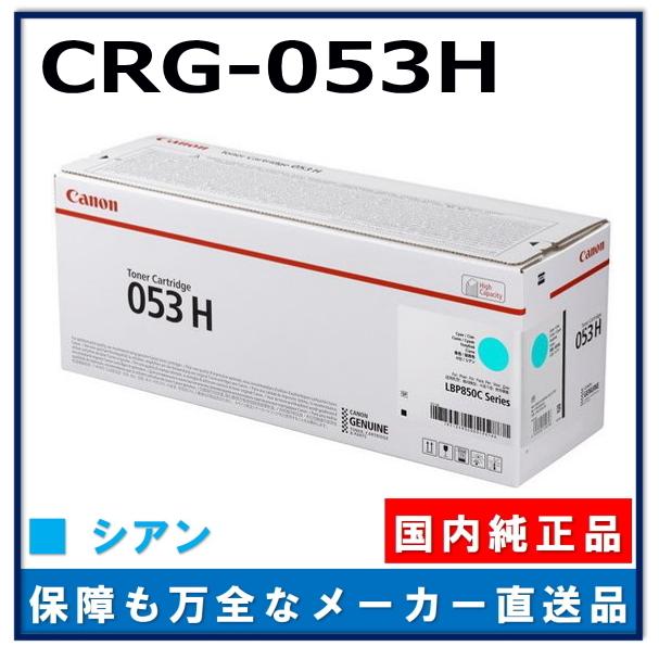 キャノン用 トナーカートリッジ053H シアン CANON用 メーカー 純正品 (CRG-053H CYN) LBP853Ci