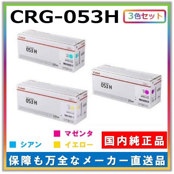 CANON用 トナーカートリッジ053H シアン/マゼンタ/イエロー お買い得