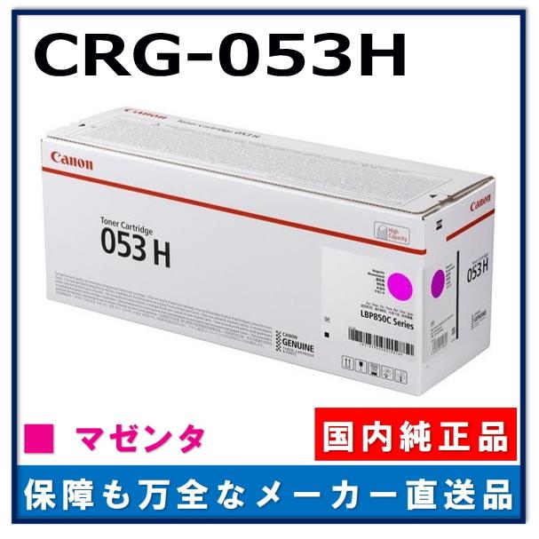 キャノン用 トナーカートリッジ053H マゼンタ CANON用 メーカー 純正品 (CRG-053H MAG) LBP853Ci｜gogotoner