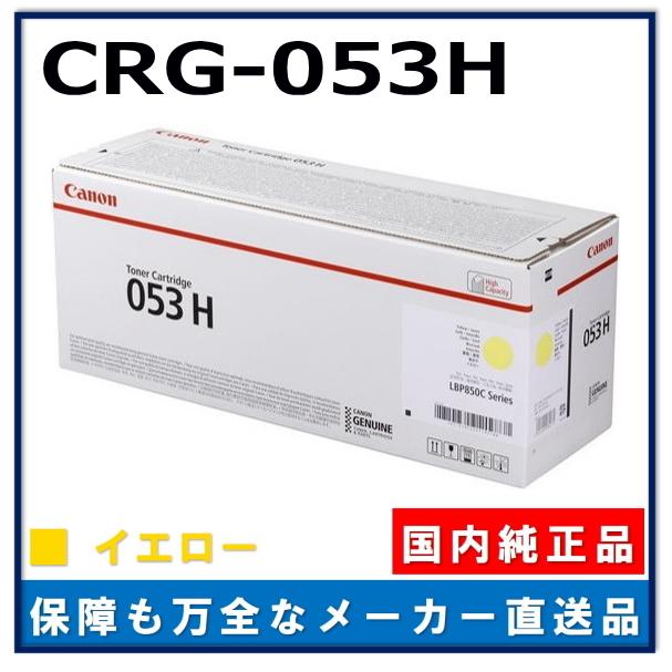 キヤノン（Canon） キャノン用 トナーカートリッジ053H イエロー CANON