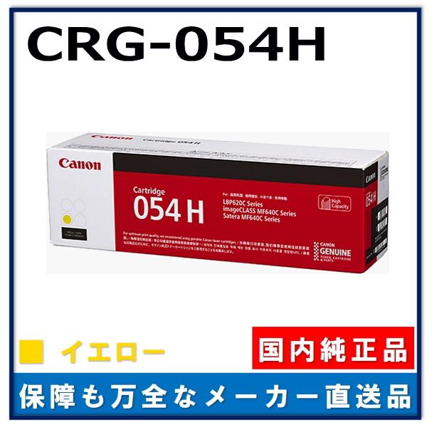 キヤノン（Canon） キャノン用 トナーカートリッジ054H イエロー CANON