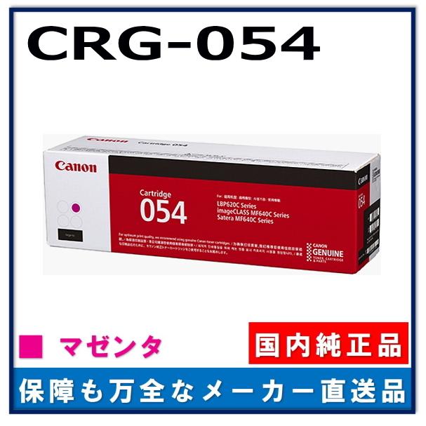 キヤノン（Canon） キャノン用 トナーカートリッジ054 マゼンタ CANON