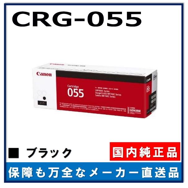 キャノン用 トナーカートリッジ055 ブラック CANON用 メーカー 純正品