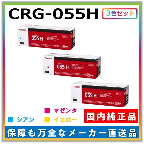 Canon 055 H トナーカートリッジ3色セット 楽天市場】【純正品 3色セット】 キャノン トナーカートリッジ055H 3色