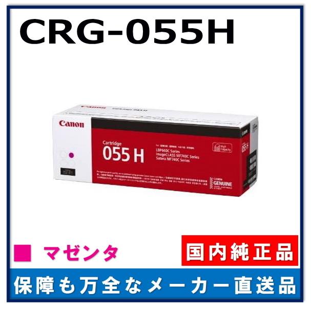 キヤノン（Canon） キャノン用 トナーカートリッジ055H マゼンタ CANON