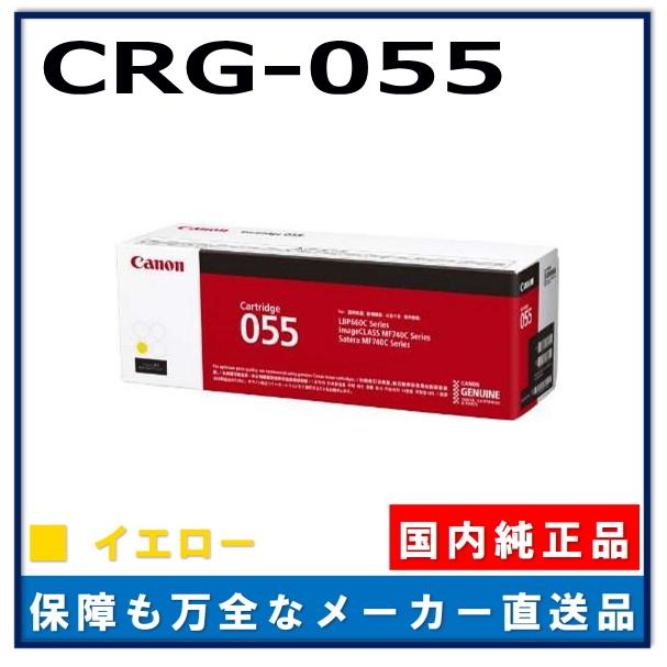 キヤノン（Canon） キャノン用 トナーカートリッジ055 イエロー CANON