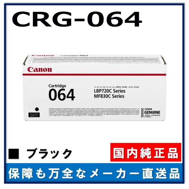 Canon／キヤノン トナーカートリッジ064 ブラック　純正品 新品 キヤノン キャノン用 トナーカートリッジ064 ブラック CANON用