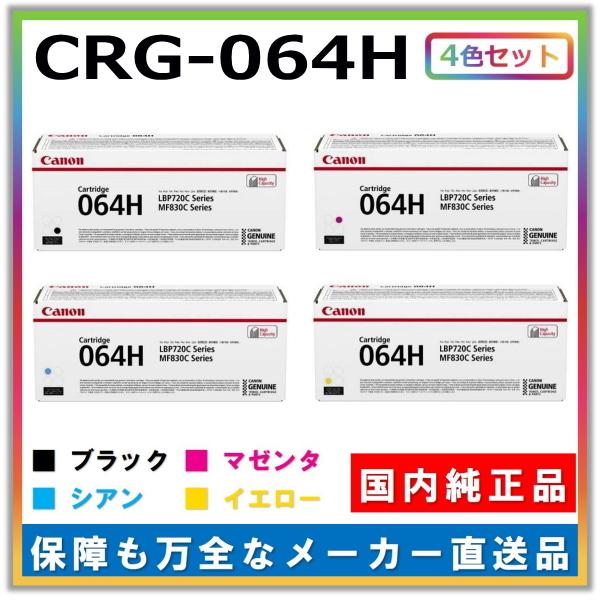キャノン用 トナーカートリッジ064H 全色 4本セット (ブラック シアン マゼンタ イエロー) CANON用 メーカー 純正品 (CRG-064H) LBP722Ci MF832Cdw