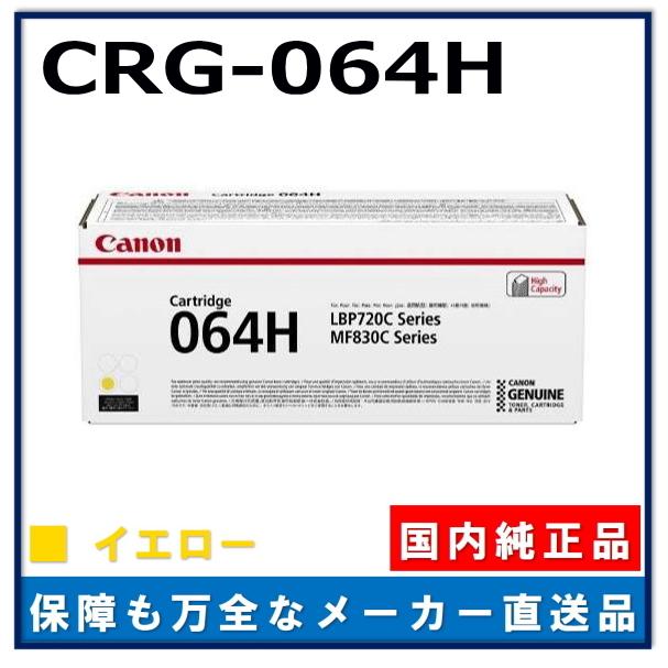 キヤノン キャノン用 トナーカートリッジ064H イエロー CANON用 キヤノン キャノン用 トナーカートリッジ064H イエロー CANON用