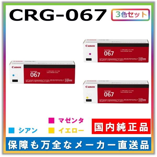 キャノン用 トナーカートリッジ067 カラー 3本セット (シアン マゼンタ イエロー) CANON用 メーカー 純正品 (CRG-067) MF656Cdw MF654Cdw