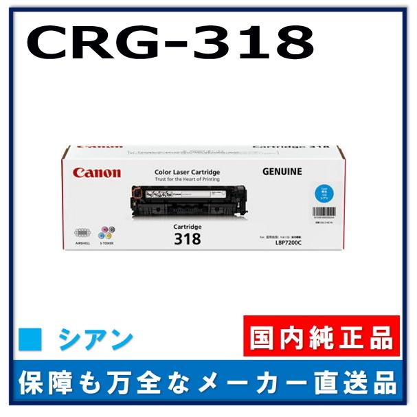 新品！キヤノン！純正トナーカートリッジ318 7本 LBP7200シリーズ対応 キヤノン（Canon） キャノン用 トナーカートリッジ318 シアン CANON用