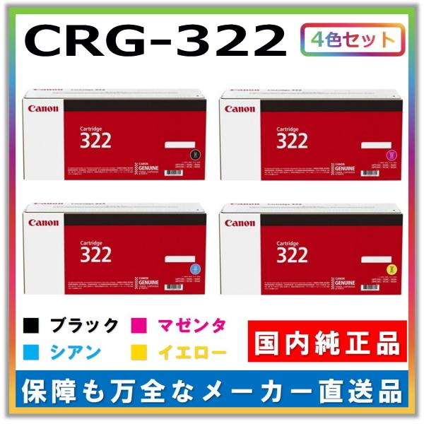 キャノン用 トナーカートリッジ322 全色 4本セット (ブラック シアン