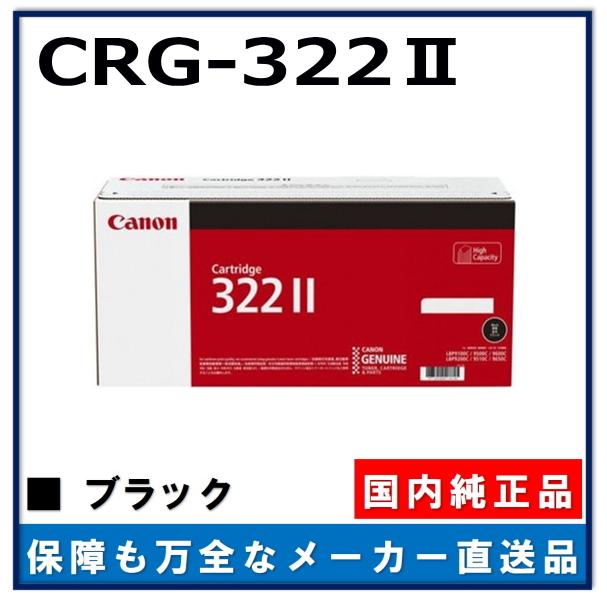 キヤノン キャノン用 トナーカートリッジ322II ブラック CANON用 キヤノン キャノン用 トナーカートリッジ322II ブラック CANON用