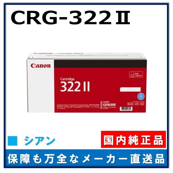 キャノン用 トナーカートリッジ322II シアン CANON用 メーカー 純正品