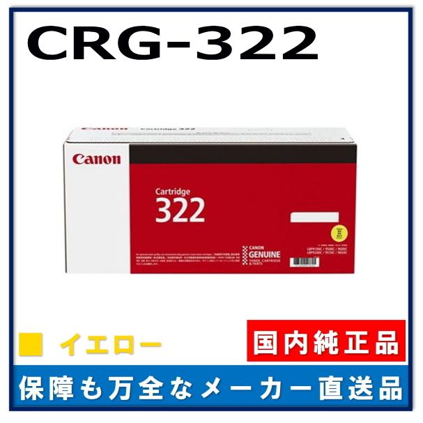 キヤノン（Canon） キャノン用 トナーカートリッジ322 イエロー CANON