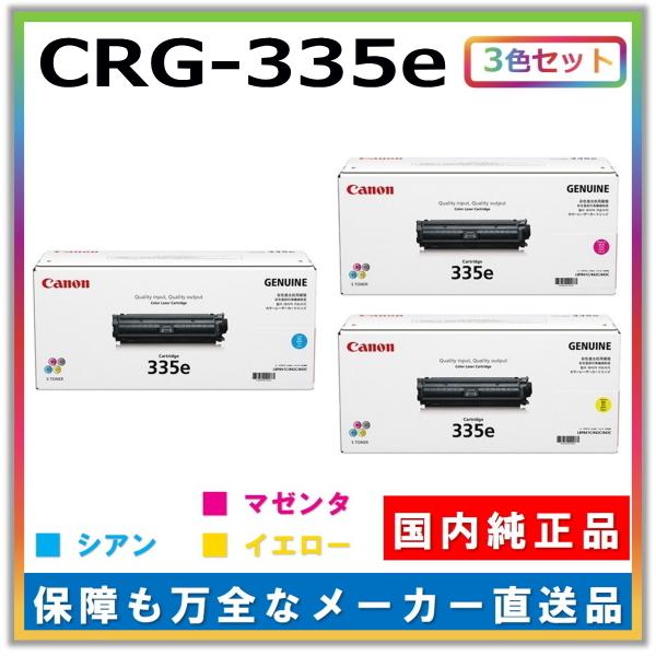 新品】Canon トナーカートリッジ 335（イエロー、マゼンダ、シアン）