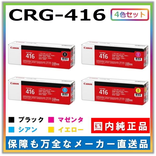 キャノン用 トナーカートリッジ416 全色 4本セット (ブラック シアン マゼンタ イエロー) CANON用 純正品 (CRG-416) MF8030Cn MF8040Cn MF8050Cn MF8080